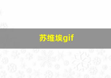 苏维埃gif