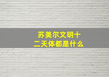 苏美尔文明十二天体都是什么