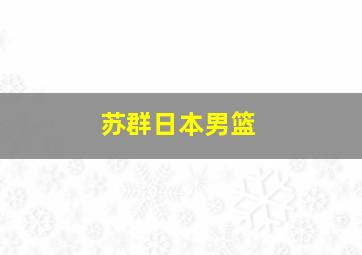 苏群日本男篮