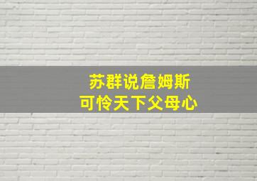 苏群说詹姆斯可怜天下父母心