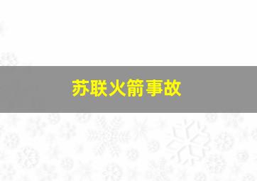 苏联火箭事故