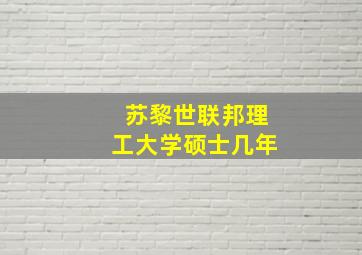 苏黎世联邦理工大学硕士几年