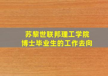 苏黎世联邦理工学院博士毕业生的工作去向