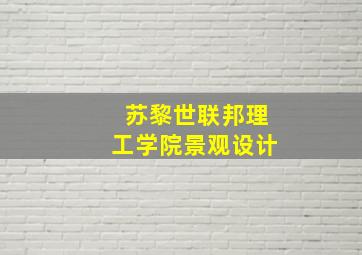 苏黎世联邦理工学院景观设计