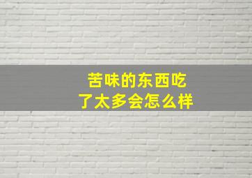 苦味的东西吃了太多会怎么样