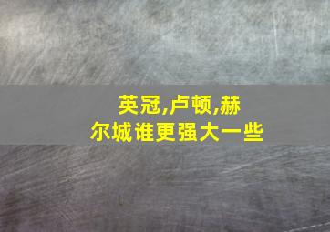 英冠,卢顿,赫尔城谁更强大一些