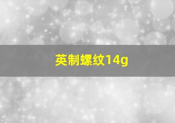 英制螺纹14g