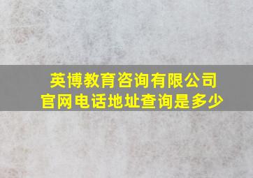 英博教育咨询有限公司官网电话地址查询是多少