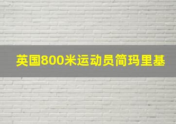 英国800米运动员简玛里基