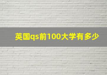 英国qs前100大学有多少