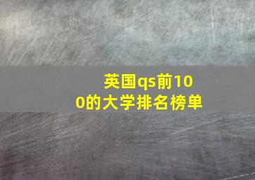 英国qs前100的大学排名榜单