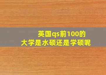 英国qs前100的大学是水硕还是学硕呢