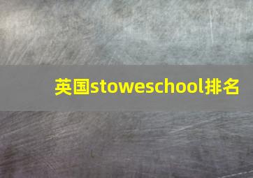 英国stoweschool排名