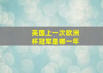 英国上一次欧洲杯冠军是哪一年