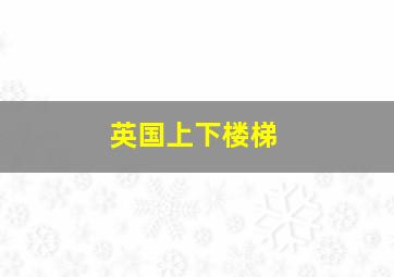 英国上下楼梯