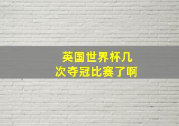 英国世界杯几次夺冠比赛了啊