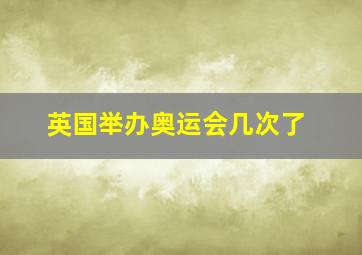 英国举办奥运会几次了