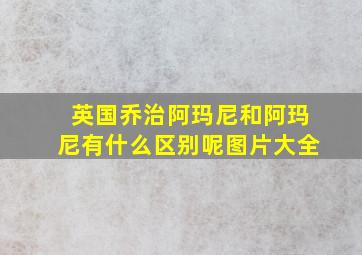 英国乔治阿玛尼和阿玛尼有什么区别呢图片大全