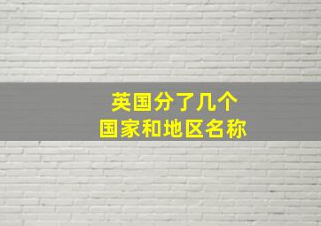 英国分了几个国家和地区名称