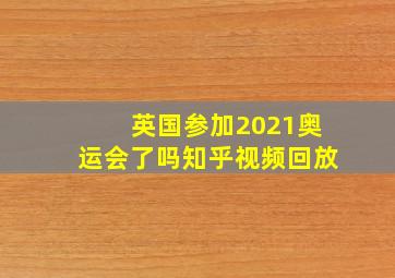 英国参加2021奥运会了吗知乎视频回放