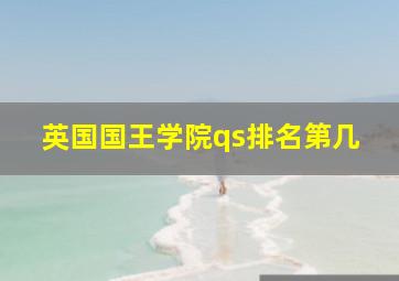 英国国王学院qs排名第几