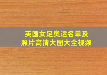 英国女足奥运名单及照片高清大图大全视频