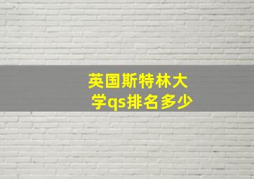 英国斯特林大学qs排名多少