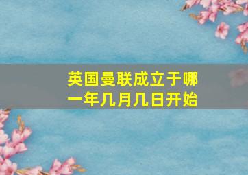 英国曼联成立于哪一年几月几日开始