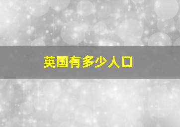 英国有多少人口