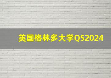 英国格林多大学QS2024