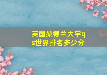 英国桑德兰大学qs世界排名多少分