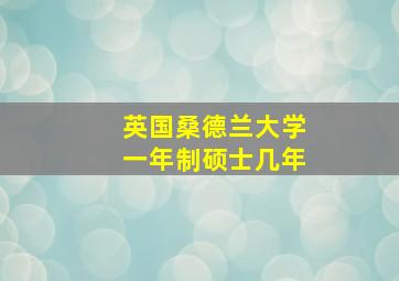 英国桑德兰大学一年制硕士几年