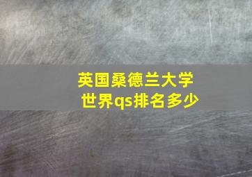 英国桑德兰大学世界qs排名多少