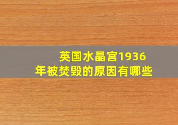 英国水晶宫1936年被焚毁的原因有哪些