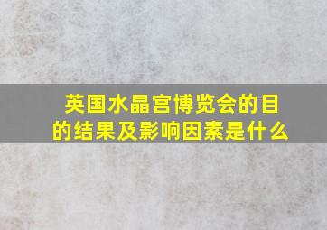 英国水晶宫博览会的目的结果及影响因素是什么