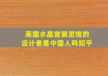 英国水晶宫展览馆的设计者是中国人吗知乎