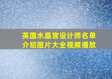 英国水晶宫设计师名单介绍图片大全视频播放