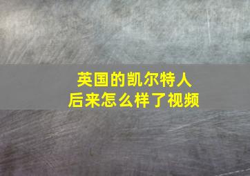 英国的凯尔特人后来怎么样了视频