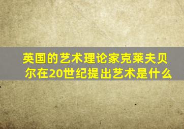 英国的艺术理论家克莱夫贝尔在20世纪提出艺术是什么