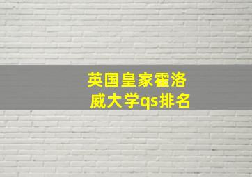 英国皇家霍洛威大学qs排名