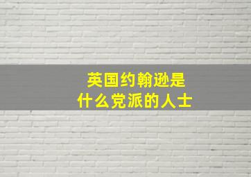 英国约翰逊是什么党派的人士