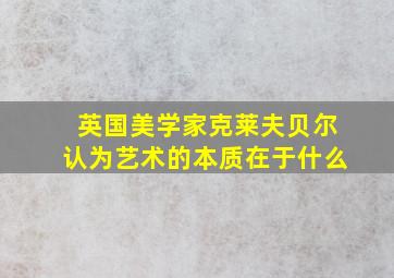 英国美学家克莱夫贝尔认为艺术的本质在于什么