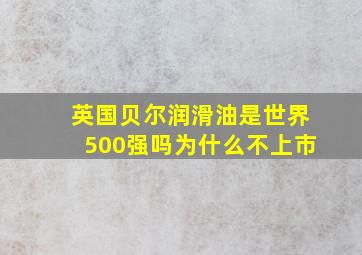 英国贝尔润滑油是世界500强吗为什么不上市