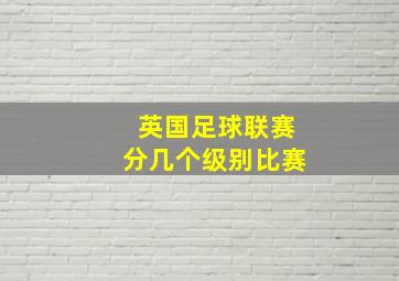 英国足球联赛分几个级别比赛