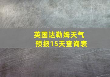 英国达勒姆天气预报15天查询表