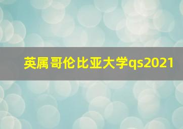 英属哥伦比亚大学qs2021