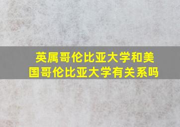 英属哥伦比亚大学和美国哥伦比亚大学有关系吗