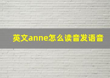 英文anne怎么读音发语音