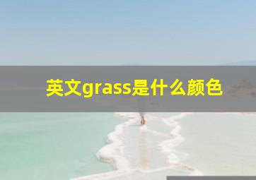 英文grass是什么颜色