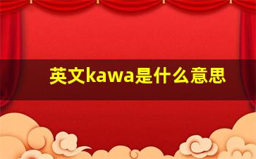 英文kawa是什么意思